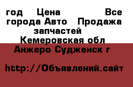 Priora 2012 год  › Цена ­ 250 000 - Все города Авто » Продажа запчастей   . Кемеровская обл.,Анжеро-Судженск г.